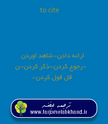 to cite به فارسی